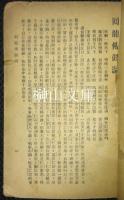 新式標點回龍伝　（回龍伝鼓詞）