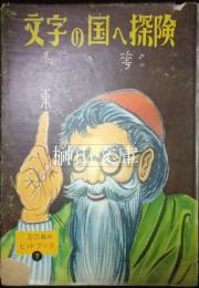文字の国へ探検　SO社のヒットブック７