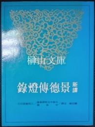 新訳景徳傳燈録　上・中・下　揃