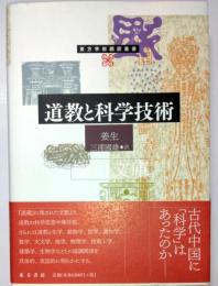 道教と科学技術　東方学術翻訳叢書