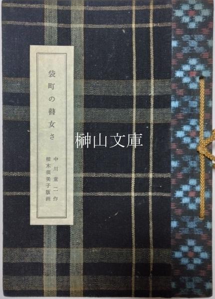 日本唐土二千年袖鑑 初編・二編・三編 揃(松川半山画図) / 榊山 日本唐土二千年袖鑑 初編・二編・三編 揃(松川半山画図) / 榊山