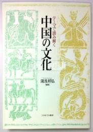 テーマで読み解く中国の文化