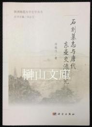 石刻墓志与唐代東亜交流研究　陝西師範大学史学叢書