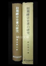 初期禅宗史書の研究