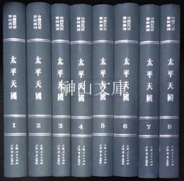 中国近代史資料叢刊　太平天国　揃