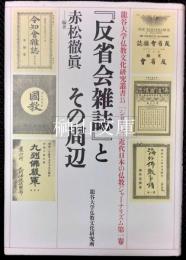 『反省会雑誌』とその周辺　龍谷大学仏教文化研究叢書35