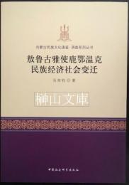 敖魯古雅使鹿鄂温克民族経済社会変遷　内蒙古民族文化通鑑調査系列叢書