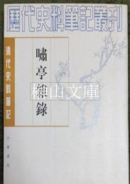 嘯亭雑録　清代史料筆記叢刊