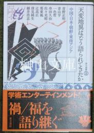 天変地異はどう語られてきたか　中国・日本・朝鮮・東南アジア　東方選書53