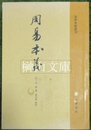 易学典籍選刊　周易本義