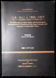 「心身/身心」と「環境」の哲学 : 東アジアの伝統的概念の再検討とその普遍化の試み　国際シンポジウム49