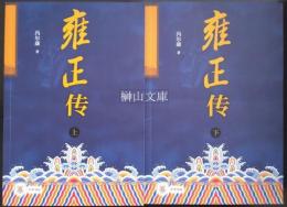 雍正傳　上・下　揃