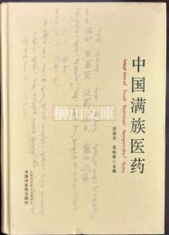中国満族医薬