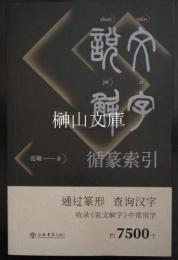 説文解字　循篆索引