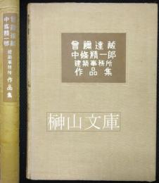 曽禰達蔵・中條精一郎建築事務所作品集