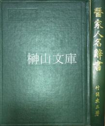 醫家人名辞書