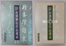 室町前期和漢聯句作品集成・室町後期和漢聯句作品集成　セット