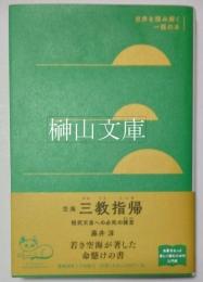 空海　『三教指帰』　桓武天皇への必死の諫言　世界を読み解く一冊の本