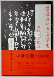 皇帝のいる文学史　中国文学概説