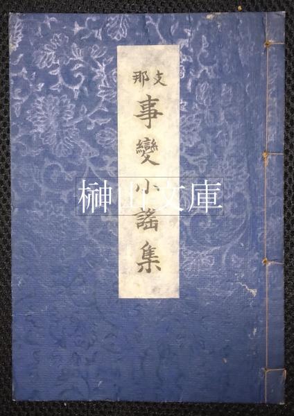 三井高陽コレクション 切手と文献(三井文庫) / 榊山文庫 / 古本