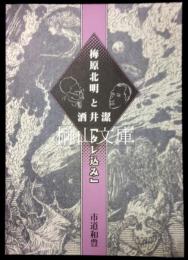 梅原北明と酒井潔「タレ込み」