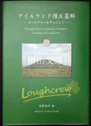 アイルランド墳丘墓群　ロッホクルーを中心として