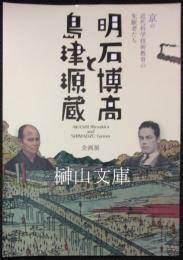 企画展　京の近代科学技術教育の先駆者たち　明石博高と島津源蔵