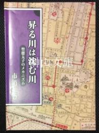 昇る川は沈む川　聖徳太子のメカニズム