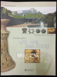 황강, 옥전 그리고 다라국 = Hwangkang, Okjeon & Nation Dara