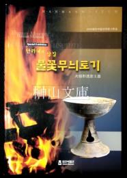 안라국 의 상징 : 불꽃 무늬 토기 = 火焰形透窓土器