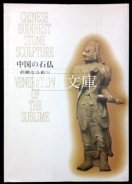 中国の石仏　荘厳なる祈り　CHINESE BUDDHIST STONE SCULPTURE VENERATION OF THE SUBLIME