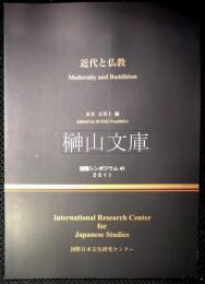 近代と仏教　Modernity and buddhism　国際シンポジウム41