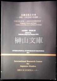 江南文化と日本　資料・人的交流の再発掘　国際シンポジウム於上海2011