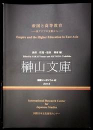 帝国と高等教育　東アジアの文脈から　国際シンポジウム42