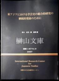 東アジアにおける学芸史の総合的研究の継続的発展のために　国際シンポジウム31
