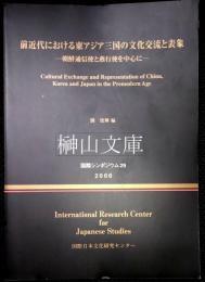 前近代における東アジア三国の文化交流と表象 朝鮮通信使と燕行使を中心に　国際シンポジウム29