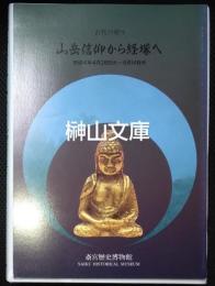 古代の祈り　山岳信仰から経塚へ