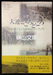 大連ところどころ　画像でたどる帝国のフロンティア