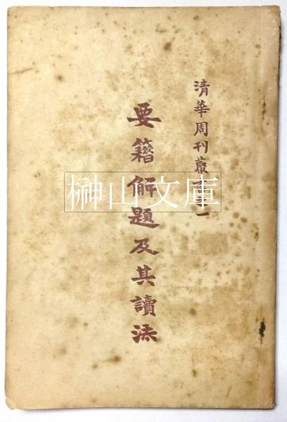 霊術家の饗宴 井村宏次 心交社 - 古書 コモド ブックス komodo