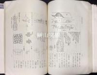 支那住宅誌