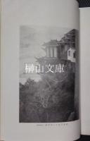 支那住宅誌