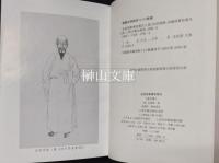 全祖望集彙校集注　上・中・下　揃