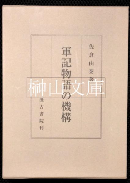 【超特価】 軍記物語の機構(佐倉由泰 著) 古本、中古本、古 / 榊山文庫 / 文学・小説