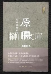 原儒　従帝堯到孔子　中山大学禾田哲学講座叢書