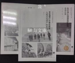 復旦大学国土与文化資源研究中心文庫　文化遺産价値論探微：人是文化遺産的霊魂／郷村文化遺産的未来：堂安論壇紀実与貴州実踐／从价值认知到保护实践：永泰庄寨