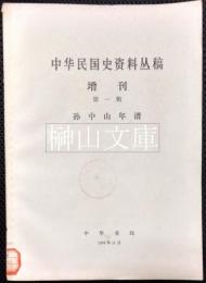 中華民国史資料叢稿　増刊　第一輯～第三輯　孫中山年譜　内部参考注意保存