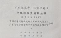中華民国史資料叢稿　増刊　第一輯～第三輯　孫中山年譜　内部参考注意保存