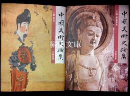 中国美術史論集　上篇：綜論　下：仏教芸術　揃
