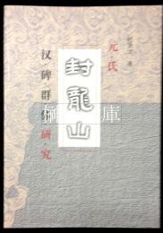元氏封龍山漢碑群体研究