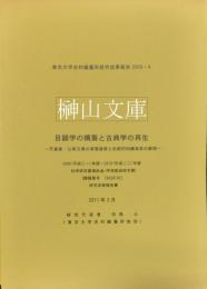 目録学の構築と古典学の再生　天皇家・公家文庫の実態復元と伝統的知識体系の解明　（東京大学史料編纂所研究成果報告 2009-4）